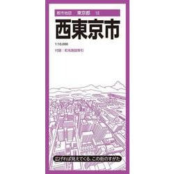 都市地図東京都 西東京市(都市地図東京都) [全集叢書]