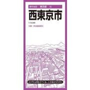 都市地図東京都 西東京市(都市地図東京都) [全集叢書]
