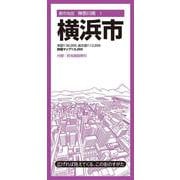 都市地図神奈川県 横浜市(都市地図神奈川県) [全集叢書]
