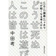 どうせ死ぬこの世は遊び人は皆―1日1講義1ケ月で心が軽くなる考えかた [単行本]