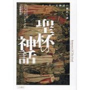 聖杯の神話―アーサー王神話の魔法と謎 [単行本]