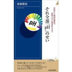 それ全部「pH」のせい―虫歯から地球温暖化、新型コロナ感染拡大まで(青春新書INTELLIGENCE) [新書]