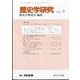 歴史学研究 2023年 09月号 [雑誌]