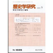 歴史学研究 2023年 09月号 [雑誌]