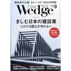 Wedge(ウエッジ) 2023年 09月号 [雑誌]