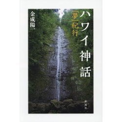 ハワイ神話―「夢」紀行 [単行本]