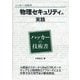 物理セキュリティの実践(ハッカーの技術書) [事典辞典]