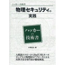 ヨドバシ.com - 物理セキュリティの実践(ハッカーの技術書) [事典辞典