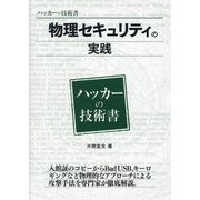 物理セキュリティの実践(ハッカーの技術書) [事典辞典]