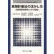 実験計画法の活かし方－技術開発事例とその秘訣(ライブラリ データの収集と解析への招待<6>) [全集叢書]