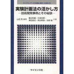 実験計画法の活かし方－技術開発事例とその秘訣(ライブラリ データの収集と解析への招待<6>) [全集叢書]