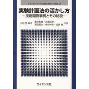 実験計画法の活かし方－技術開発事例とその秘訣(ライブラリ データの収集と解析への招待<6>) [全集叢書]
