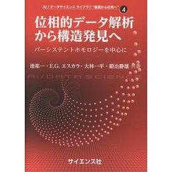 位相的データ解析から構造発見へ－パーシステントホモロジーを中心に(AI/データサイエンス ライブラリ “基礎から応用へ”<4>) [全集叢書]