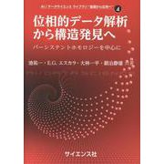位相的データ解析から構造発見へ－パーシステントホモロジーを中心に(AI/データサイエンス ライブラリ “基礎から応用へ”<4>) [全集叢書]
