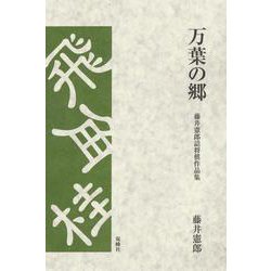 万葉の郷－藤井憲郎詰将棋作品集 [単行本]
