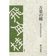 万葉の郷－藤井憲郎詰将棋作品集 [単行本]