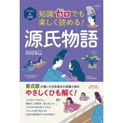ヨドバシ.com - イラスト&図解 知識ゼロでも楽しく読める!源氏物語