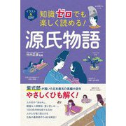 イラスト&図解 知識ゼロでも楽しく読める!源氏物語 [単行本]