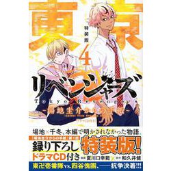 東京卍リベンジャーズ　～場地圭介からの手紙～（4）特装版（ドラマCD付き）(講談社キャラクターズA) [コミック]