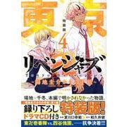 東京卍リベンジャーズ　～場地圭介からの手紙～（4）特装版（ドラマCD付き）(講談社キャラクターズA) [コミック]