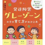発達障害グレーゾーンの子の育て方がわかる本(健康ライブラリー―スペシャル) [全集叢書]
