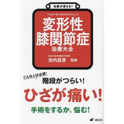 変形性膝関節症治療大全(健康ライブラリー―名医が答える!) [全集叢書]