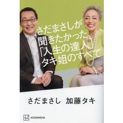 さだまさしが聞きたかった、「人生の達人」タキ姐のすべて [単行本]
