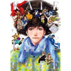 田村由美デビュー40周年記念本 KALEIDOSCOPE(書籍扱いコミックス単行本) [単行本]