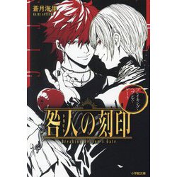 咎人の刻印〈6〉ブレイキング・ヘブンズ・ゲート(小学館文庫キャラブン!) [文庫]
