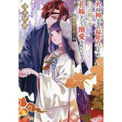 火の神さまの掃除人ですが、いつの間にか花嫁として溺愛されています〈2〉藤の花と夜の神(小学館文庫キャラブン!) [文庫]
