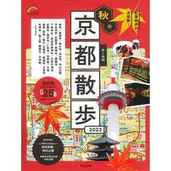 歩く地図　秋の京都散歩　２０２３<2023年版>(SEIBIDO MOOK) [ムックその他]