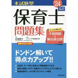 本試験型保育士問題集〈'24年版〉 [単行本]