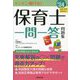 保育士一問一答問題集〈'24年版〉―ドンドン解ける! [単行本]