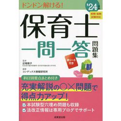 ヨドバシ.com - 保育士一問一答問題集〈'24年版〉―ドンドン解ける