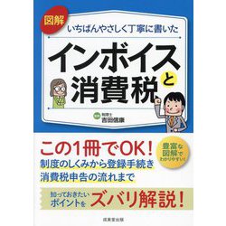 図解いちばんやさしく丁寧に書いたインボイスと消費税 [単行本]