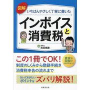 図解いちばんやさしく丁寧に書いたインボイスと消費税 [単行本]
