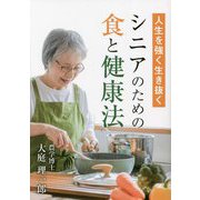 人生を強く生き抜くシニアのための食と健康法 [単行本]