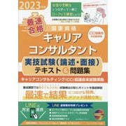 「最速合格」国家資格キャリアコンサルタント実技試験(論述・面接)テキスト&問題集〈2023年版〉 [単行本]