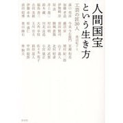 人間国宝という生き方―工芸の匠30人 [単行本]