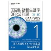 国際財務報告基準(IFRS)詳説 iGAAP2022〈第1巻〉 [単行本]