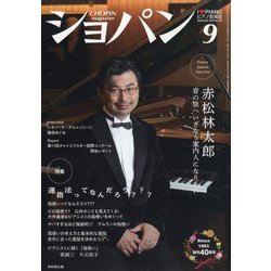 CHOPIN (ショパン) 2023年 09月号 [雑誌]
