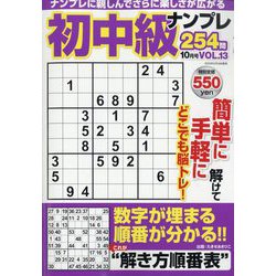 初中級ナンプレ254問 2023年 10月号 [雑誌]