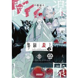 楽園殺し〈3〉FES(ガガガ文庫) [文庫]