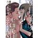 夏目アラタの結婚<１１>(ビッグ コミックス) [コミック]