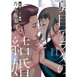 夏目アラタの結婚<１１>(ビッグ コミックス) [コミック]