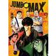 JUMBO MAX<９>(ビッグ コミックス) [コミック]