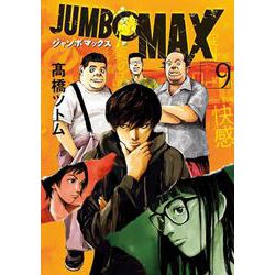 JUMBO MAX<９>(ビッグ コミックス) [コミック]