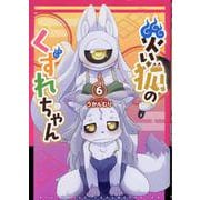 災い狐のくずれちゃん（６）(リュウコミックス) [コミック]