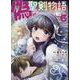 偽・聖剣物語　幼なじみの聖女を売ったら道連れにされた（６）(リュウコミックス) [コミック]