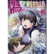 偽・聖剣物語　幼なじみの聖女を売ったら道連れにされた（６）(リュウコミックス) [コミック]